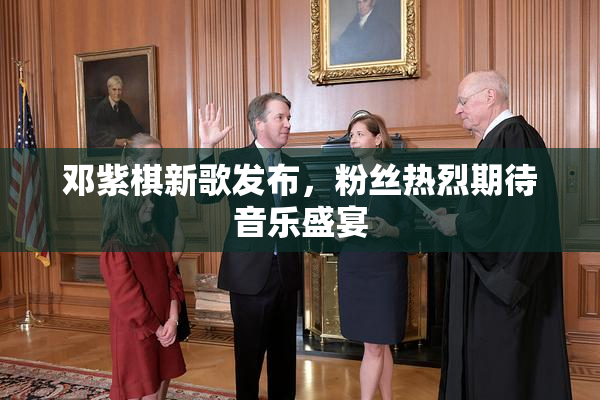 邓紫棋新歌发布，粉丝热烈期待音乐盛宴