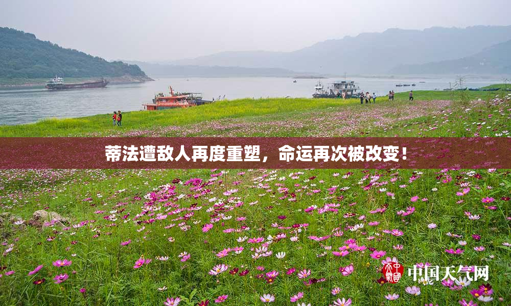 蒂法遭敌人再度重塑，命运再次被改变！