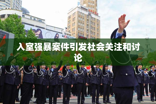 入室强暴案件引发社会关注和讨论