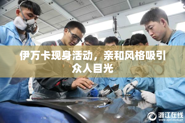 伊万卡现身活动，亲和风格吸引众人目光