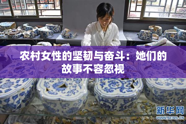 农村女性的坚韧与奋斗：她们的故事不容忽视