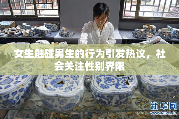 女生触碰男生的行为引发热议，社会关注性别界限