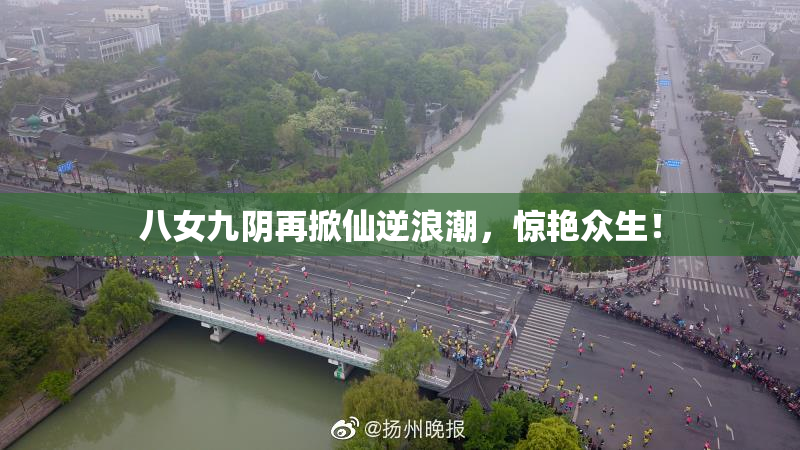 八女九阴再掀仙逆浪潮，惊艳众生！