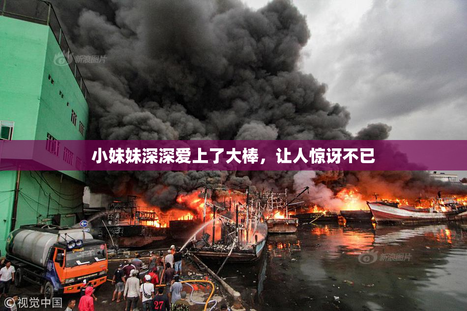 小妹妹深深爱上了大棒，让人惊讶不已