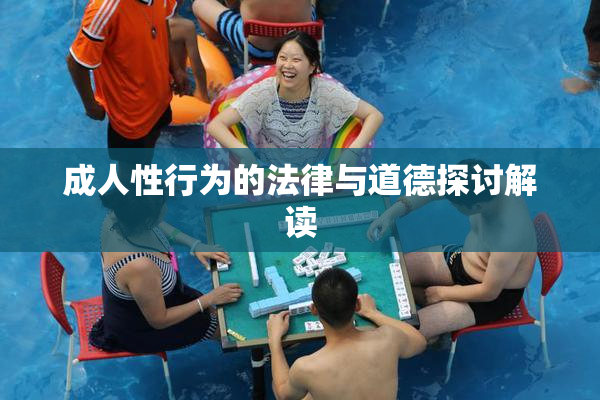 成人性行为的法律与道德探讨解读