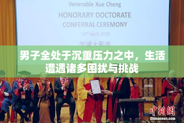 男子全处于沉重压力之中，生活遭遇诸多困扰与挑战