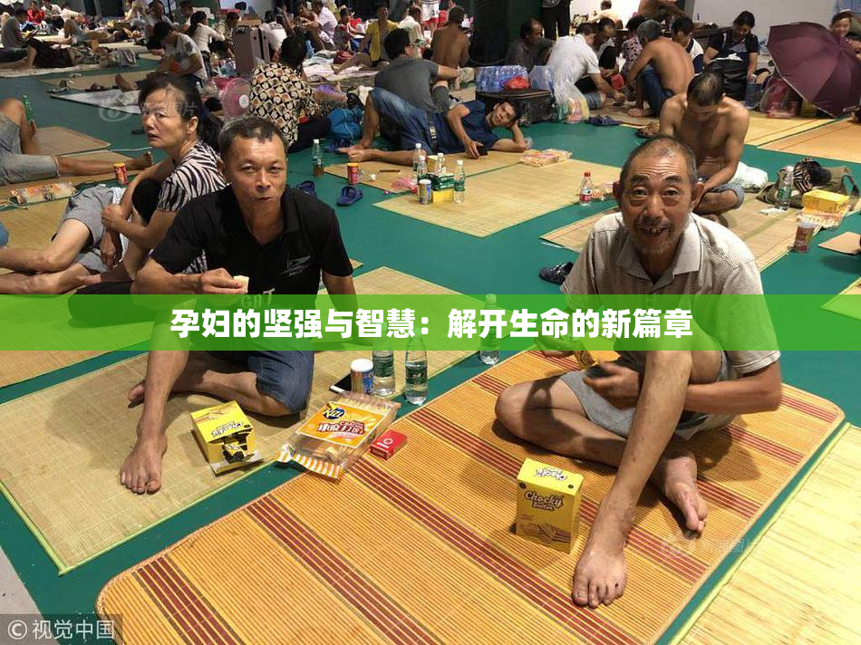 孕妇的坚强与智慧：解开生命的新篇章