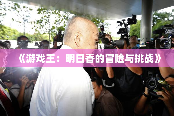 《游戏王：明日香的冒险与挑战》