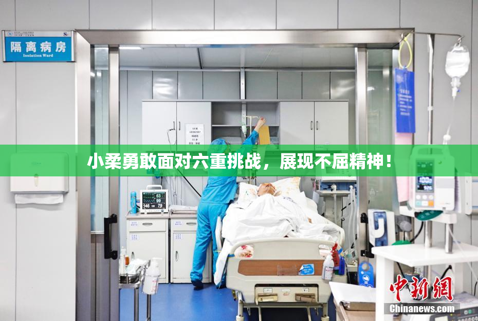小柔勇敢面对六重挑战，展现不屈精神！