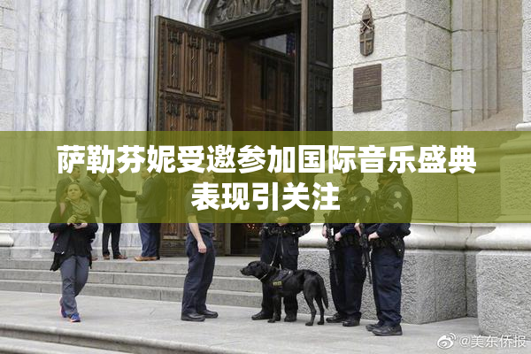 萨勒芬妮受邀参加国际音乐盛典表现引关注