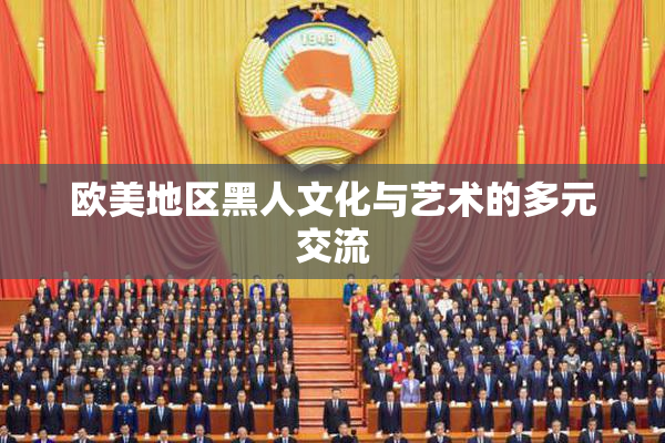 欧美地区黑人文化与艺术的多元交流