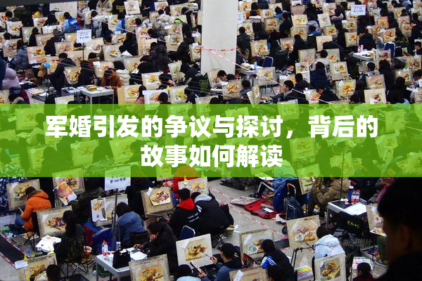 军婚引发的争议与探讨，背后的故事如何解读