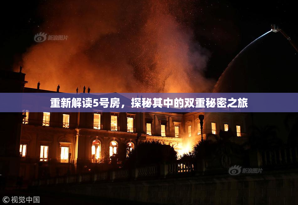 重新解读5号房，探秘其中的双重秘密之旅