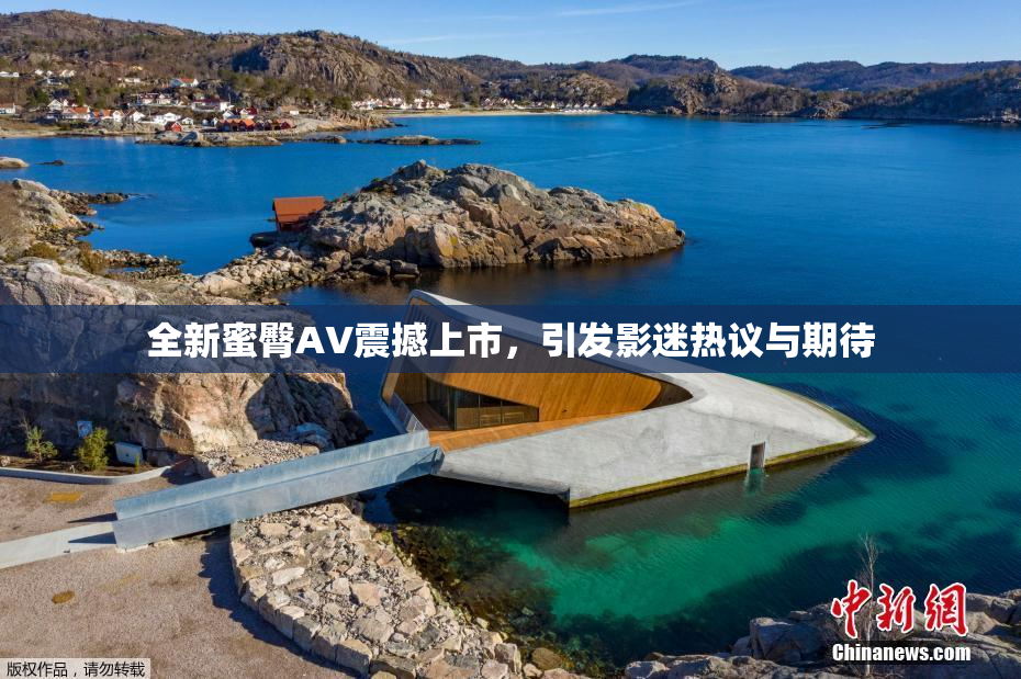 全新蜜臀AV震撼上市，引发影迷热议与期待