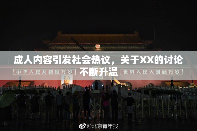 成人内容引发社会热议，关于XX的讨论不断升温