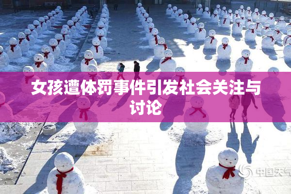 女孩遭体罚事件引发社会关注与讨论