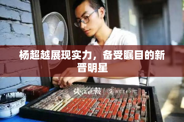 杨超越展现实力，备受瞩目的新晋明星
