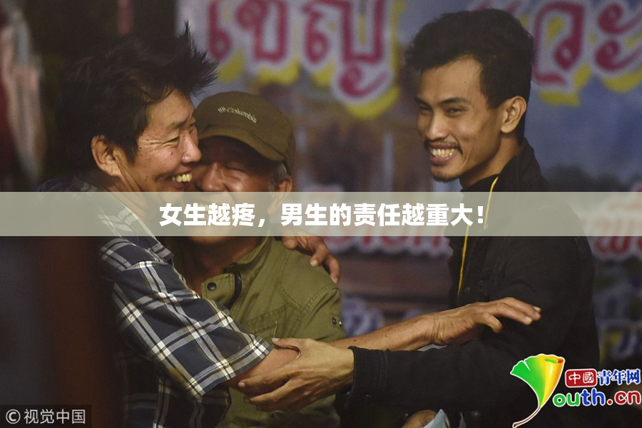 女生越疼，男生的责任越重大！