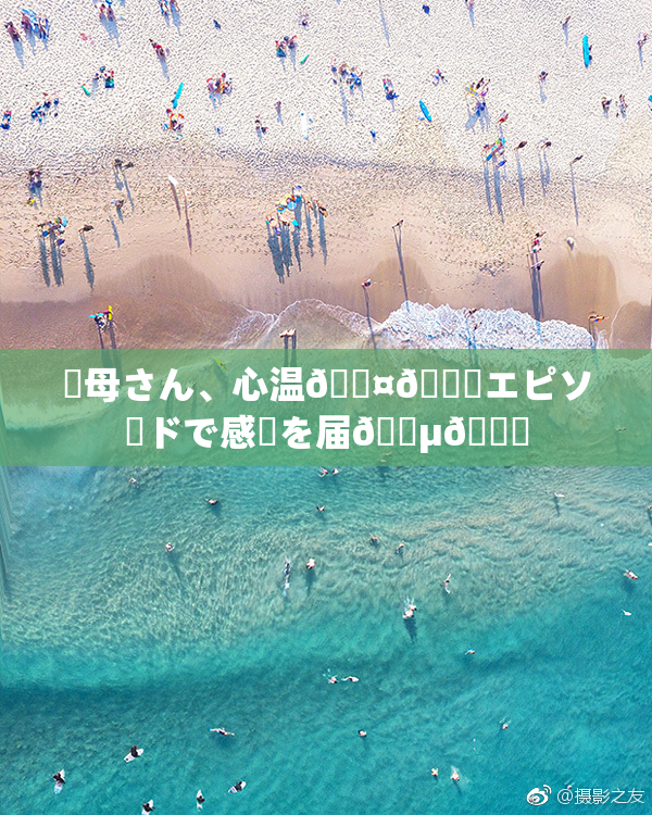 ✿母さん、心温🖤🌃エピソードで感動を届🈵🌃