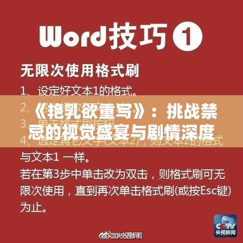 《艳乳欲重写》：挑战禁忌的视觉盛宴与剧情深度