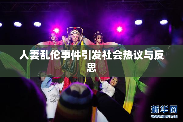 人妻乱伦事件引发社会热议与反思