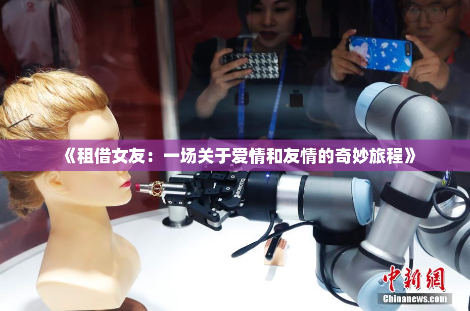 《租借女友：一场关于爱情和友情的奇妙旅程》
