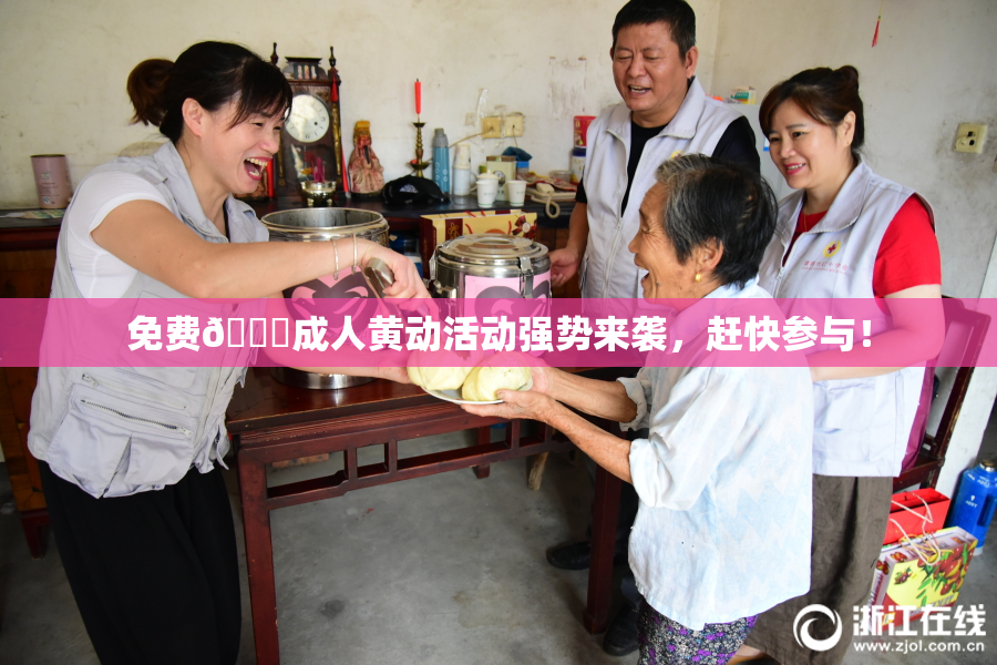免费🔞成人黄动活动强势来袭，赶快参与！