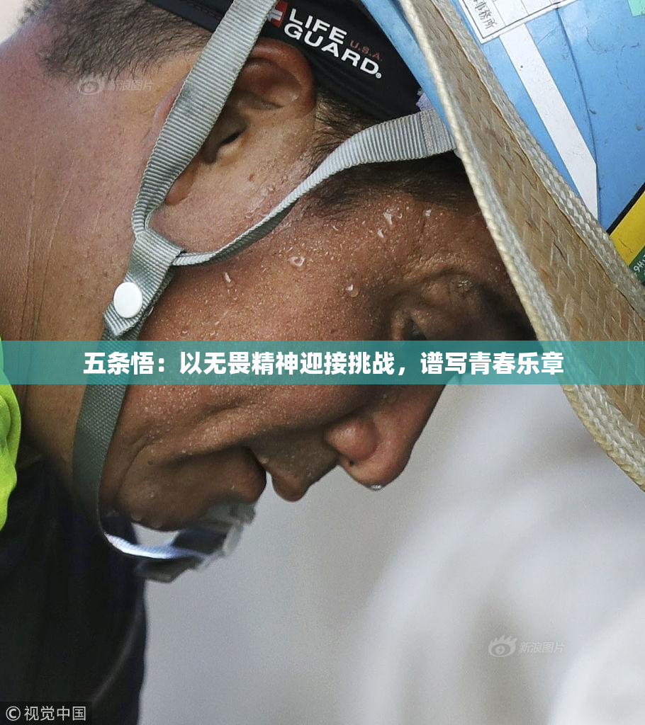 五条悟：以无畏精神迎接挑战，谱写青春乐章