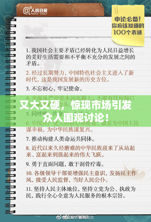 又大又硬，惊现市场引发众人围观讨论！