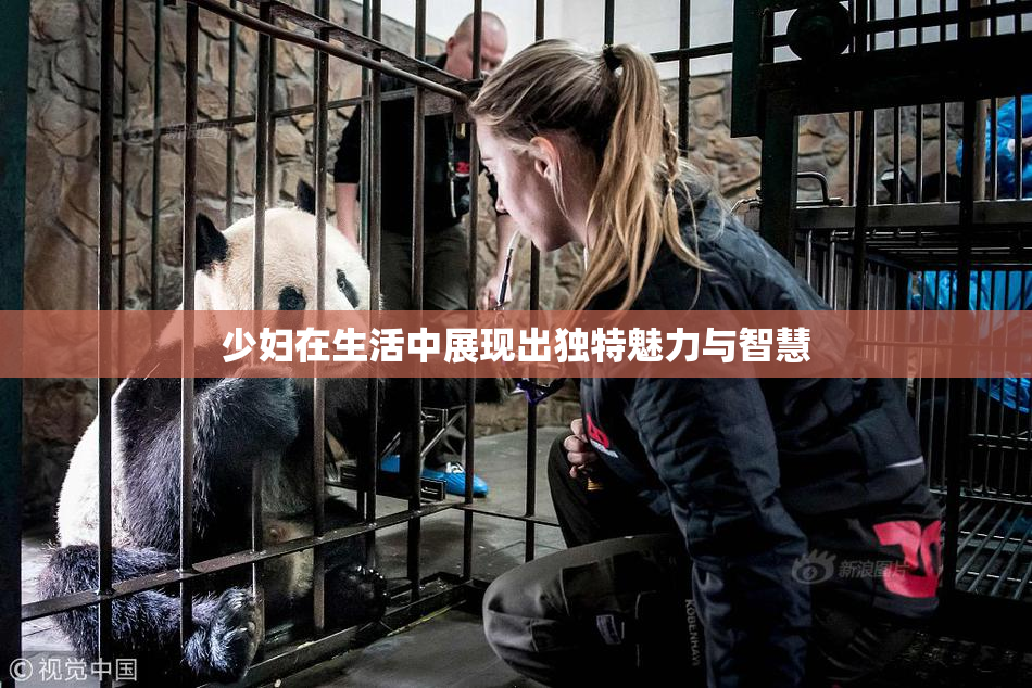 少妇在生活中展现出独特魅力与智慧