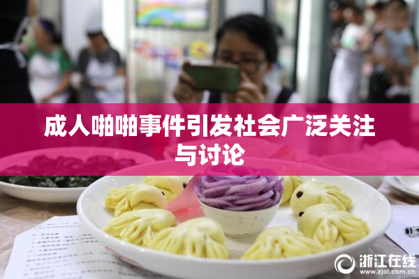 成人啪啪事件引发社会广泛关注与讨论