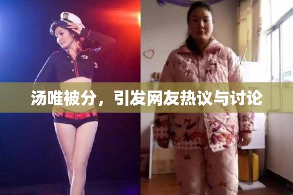 汤唯被分，引发网友热议与讨论