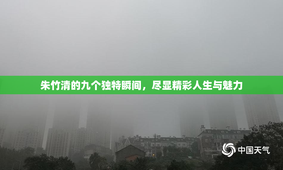 朱竹清的九个独特瞬间，尽显精彩人生与魅力