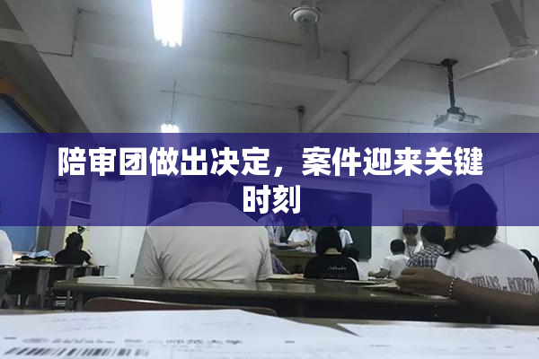 陪审团做出决定，案件迎来关键时刻