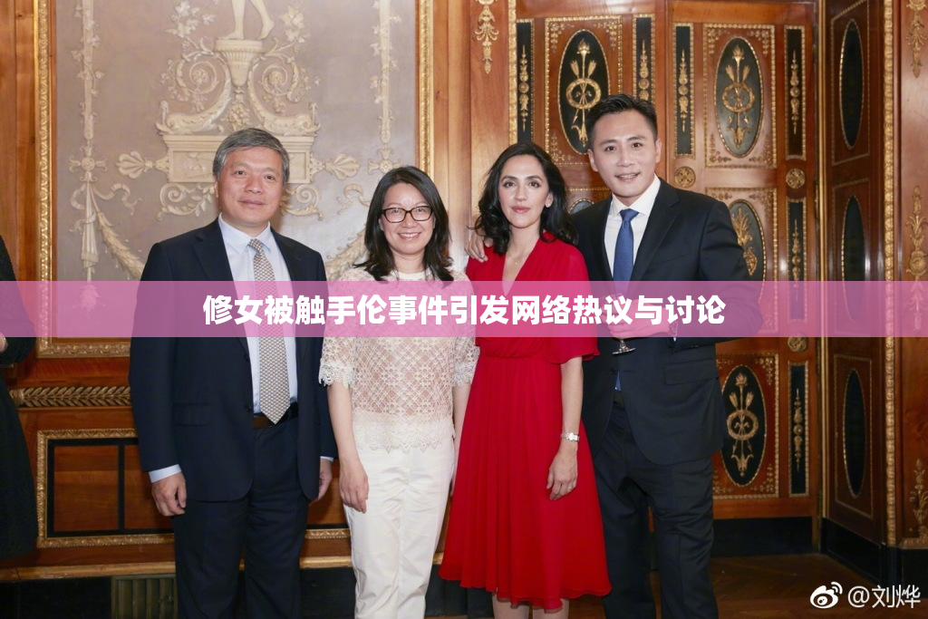 修女被触手伦事件引发网络热议与讨论