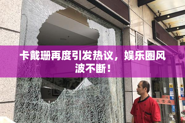 卡戴珊再度引发热议，娱乐圈风波不断！