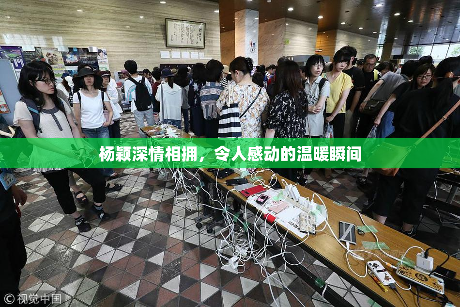 杨颖深情相拥，令人感动的温暖瞬间