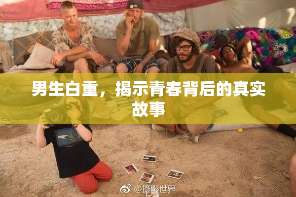 男生白重，揭示青春背后的真实故事