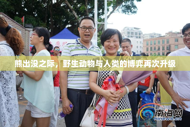 熊出没之际，野生动物与人类的博弈再次升级