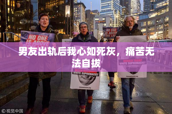 男友出轨后我心如死灰，痛苦无法自拔