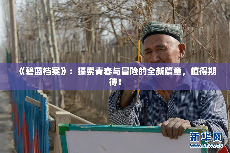 《碧蓝档案》：探索青春与冒险的全新篇章，值得期待！