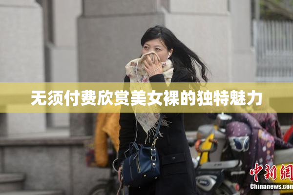 无须付费欣赏美女裸的独特魅力