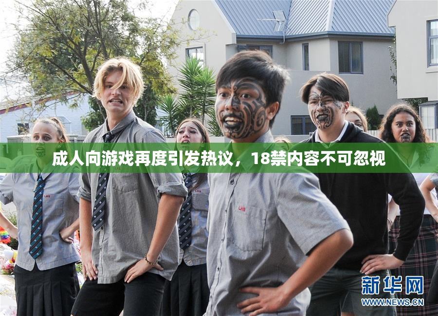成人向游戏再度引发热议，18禁内容不可忽视