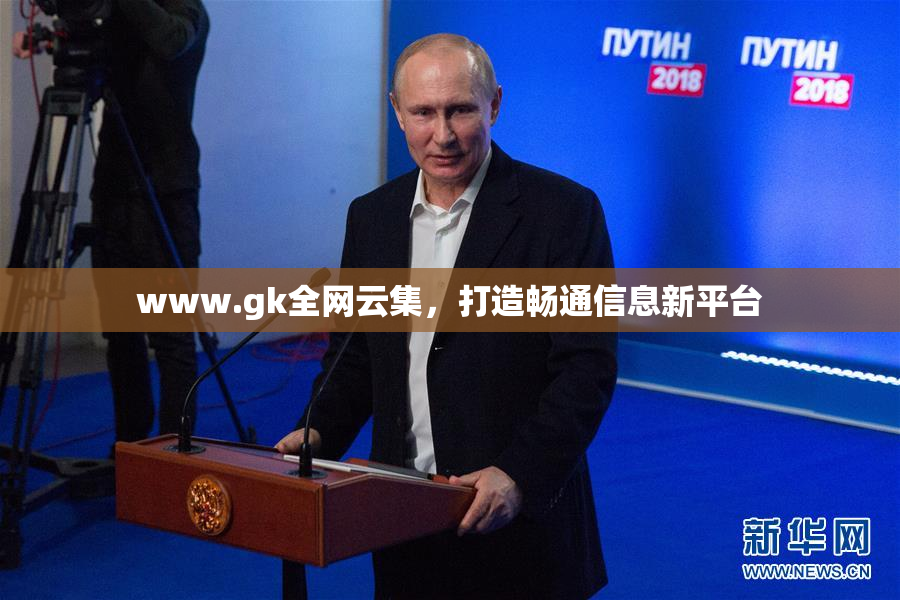 www.gk全网云集，打造畅通信息新平台