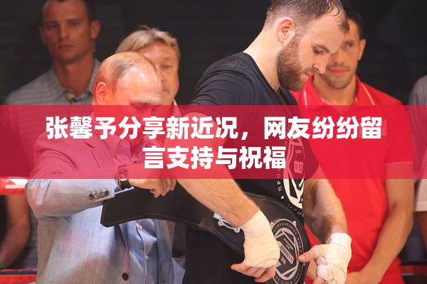 张馨予分享新近况，网友纷纷留言支持与祝福