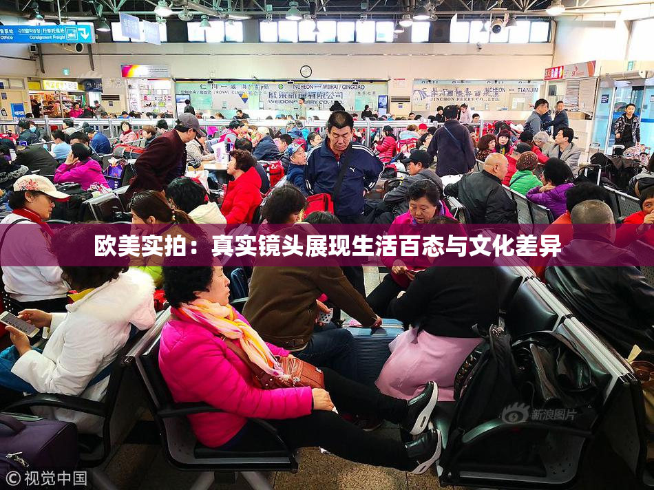 欧美实拍：真实镜头展现生活百态与文化差异