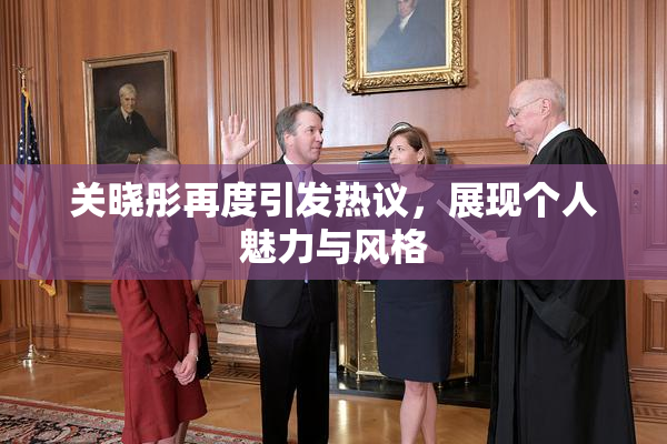 关晓彤再度引发热议，展现个人魅力与风格