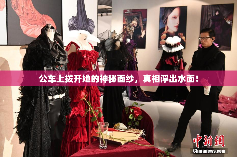 公车上拨开她的神秘面纱，真相浮出水面！