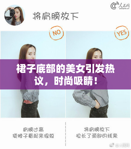 裙子底部的美女引发热议，时尚吸睛！