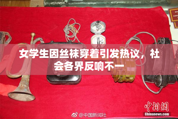 女学生因丝袜穿着引发热议，社会各界反响不一